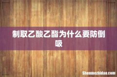 制取乙酸乙酯为什么要防倒吸