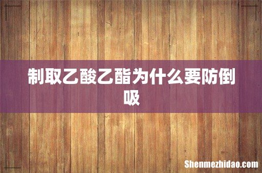 制取乙酸乙酯为什么要防倒吸