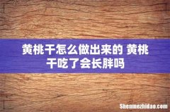 黄桃干怎么做出来的 黄桃干吃了会长胖吗