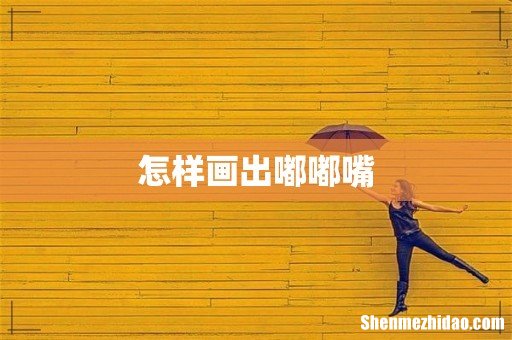 怎样画出嘟嘟嘴