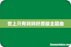 世上只有妈妈好原版主题曲