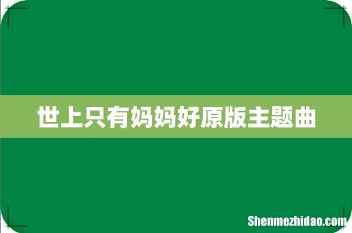 世上只有妈妈好原版主题曲