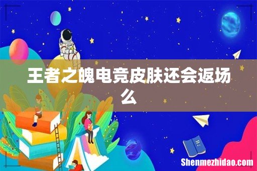 王者之魄电竞皮肤还会返场么
