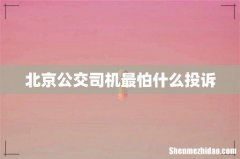 北京公交司机最怕什么投诉