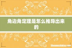 角边角定理是怎么推导出来的