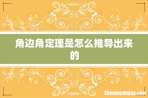 角边角定理是怎么推导出来的