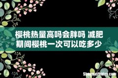 樱桃热量高吗会胖吗 减肥期间樱桃一次可以吃多少