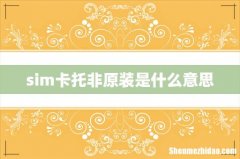 sim卡托非原装是什么意思