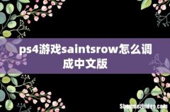 ps4游戏saintsrow怎么调成中文版