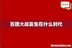 百团大战发生在什么时代