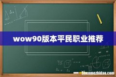 wow90版本平民职业推荐