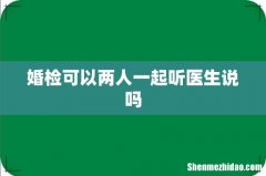 婚检可以两人一起听医生说吗