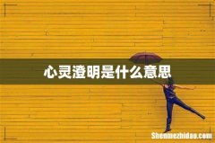 心灵澄明是什么意思