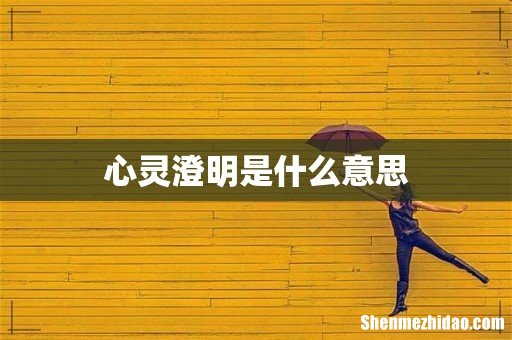 心灵澄明是什么意思