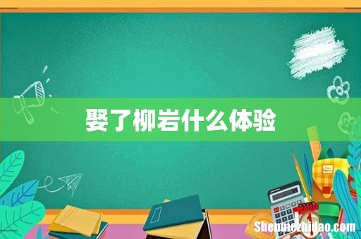 娶了柳岩什么体验