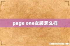 page one女装怎么样