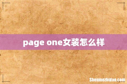 page one女装怎么样