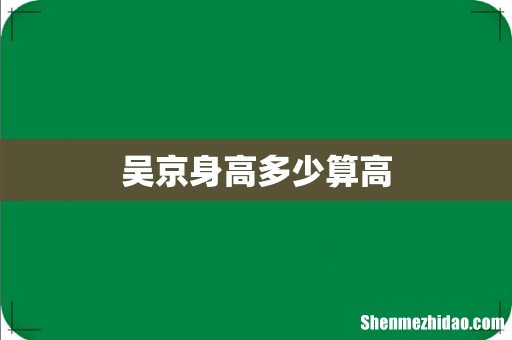 吴京身高多少算高