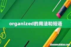 organized的用法和短语