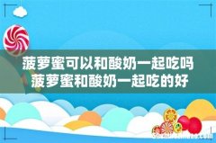 菠萝蜜可以和酸奶一起吃吗 菠萝蜜和酸奶一起吃的好处