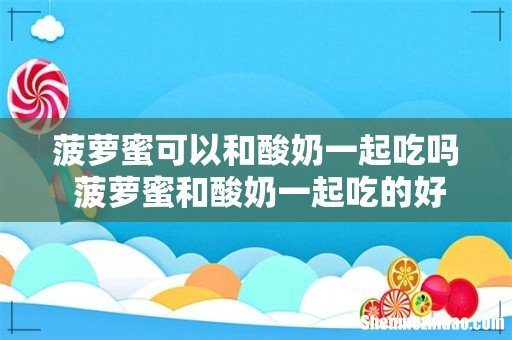 菠萝蜜可以和酸奶一起吃吗 菠萝蜜和酸奶一起吃的好处