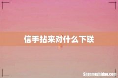信手拈来对什么下联