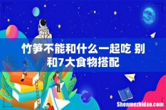 竹笋不能和什么一起吃 别和7大食物搭配