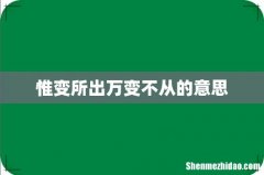 惟变所出万变不从的意思