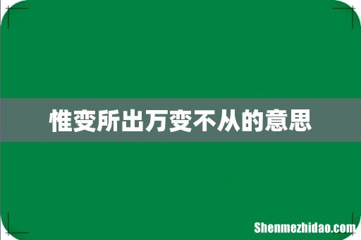 惟变所出万变不从的意思