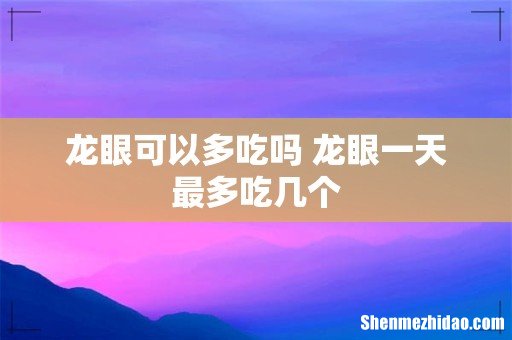 龙眼可以多吃吗 龙眼一天最多吃几个