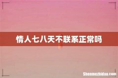 情人七八天不联系正常吗