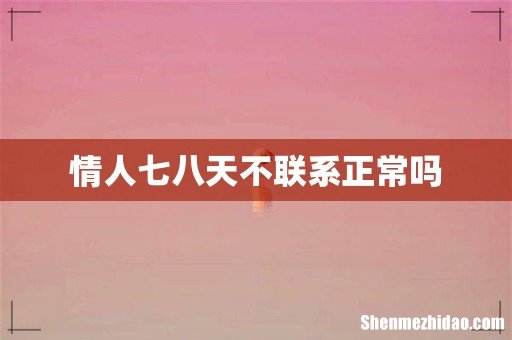 情人七八天不联系正常吗