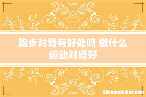 跑步对肾有好处吗 做什么运动对肾好