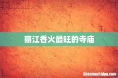 丽江香火最旺的寺庙