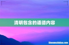 清明包含的道德内容