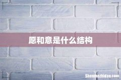 愿和意是什么结构