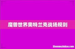 魔兽世界奥特兰克战场规则