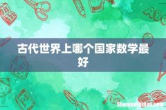 古代世界上哪个国家数学最好