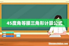 45度角等腰三角形计算公式