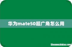 华为mate50超广角怎么用