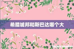 希腊城邦和斯巴达哪个大