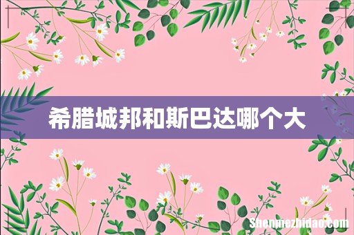 希腊城邦和斯巴达哪个大