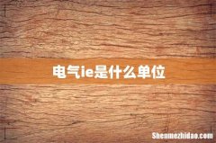 电气ie是什么单位