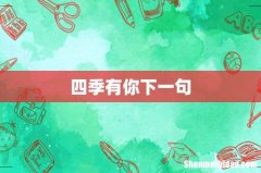 四季有你下一句