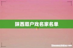 陕西眉户戏名家名单