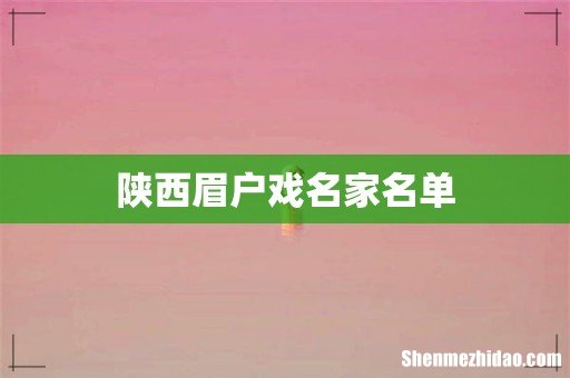 陕西眉户戏名家名单