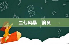 二七风暴演员