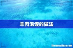 羊肉泡馍的做法