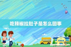吃辣椒拉肚子是怎么回事