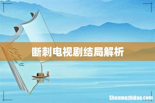 断刺电视剧结局解析